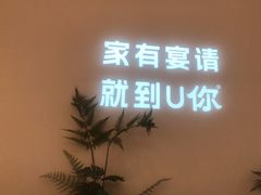 -U你·天然调味(南湖总店)