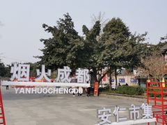 -安仁古镇