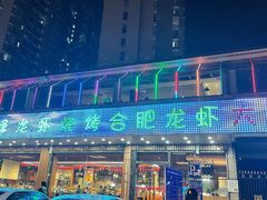 门面-庆峰龙虾烧烤(合肥一店)