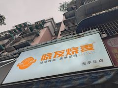 -晓友烧麦(光华村店)