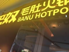 -巴奴毛肚火锅(京西大悦城店)