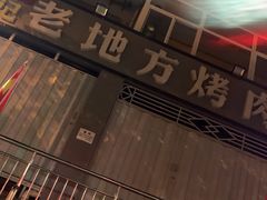 -老地方烤肉(东岗路店)