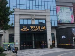 -万达影城(固安幸福港湾XLAND店)