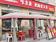 -味力源·肥肠爱上鱼(红牌楼金冠好店)