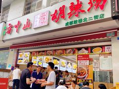-方中山胡辣汤(成都首店)