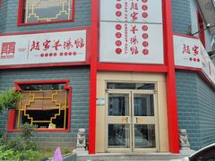 -教师之家赵家羊汤馆(东青龙街店)