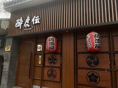 门面-醉虎传(南锣鼓巷店)