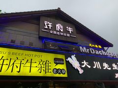 门面-许府牛火锅(信义坊总店)