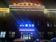 -奥力仕健身中心