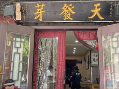 -天发芽·何记葫芦头泡馍·传统小吃(报恩寺街店)