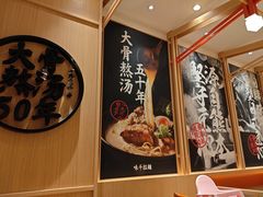 -味千拉面(上海松江二店)
