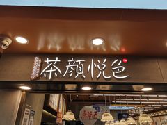 门面-茶颜悦色(坡子街幽兰阁店)