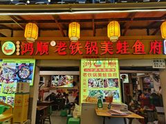 -鸿顺老铁锅美蛙鱼府(解放碑店)