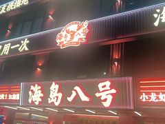 -海岛八号龙虾烧烤田鸡(蓝天路总店)