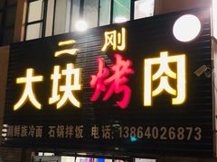 门面-二刚大块烤肉(东山商业街店)
