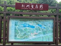 -新洲生态园