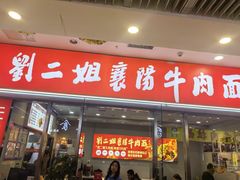 -刘二姐襄阳牛肉面(鸟巢店)