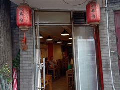 门面-裕德孚·非遗手切涮羊肉(东直门内大街店)