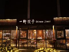 -一轩饺子馆(丽都店)