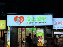 -爱上酸嘢