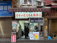 -清真李唯一优质肉丸糊辣汤