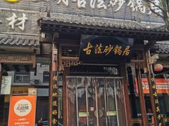 -王明古法砂锅居(开化寺店)