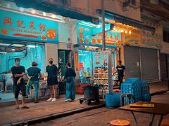 -兴记菜馆