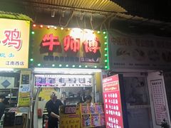 -牛师傅广式药膳牛骨汤美食(江南西店)