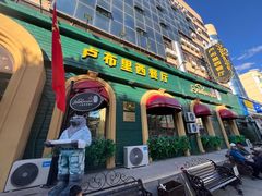 -卢布里西餐厅(总店)