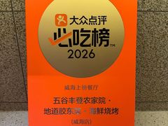-五谷丰登农家院·地道胶东菜·海鲜烧烤(威海店)