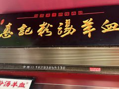 -惠记粉汤羊血(小南门店)