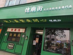 门面-憶廟街 X 沙角邨(太古城店)