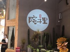 -墨居上隐·院子里火锅(峨眉店)