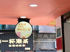 -杨记杏仁茶(椰园店)
