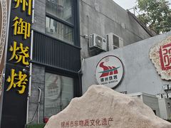 -锦州御烧烤(人民街店)