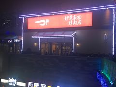 -伊茉家的烤肉店(勒泰中心店)