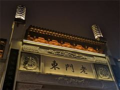 门面-清真蒋有记(老门东店)