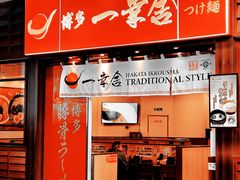 -博多一幸舍(侨福芳草地购物中心店)
