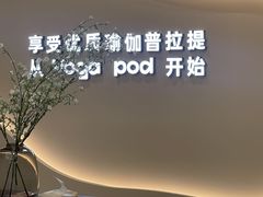-乐刻瑜伽·普拉提·小瑜荚YogaPod(滨江银泰店)