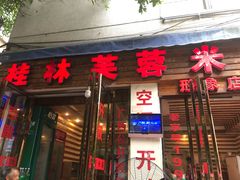 门面-桂林芙蓉米粉店(阳朔店)