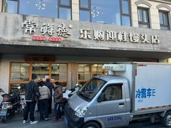 -常鲜德乐购迎桂馒头店(麻巷公寓店)
