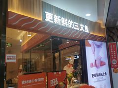 -新一番三文鱼寿司(大东海店)