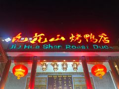 -九花山烤鸭店