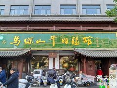 -清真马杰山牛肉汤馆