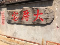 门面-大厝宅海鲜馆