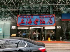 门面-上海老饭店(北京分店)