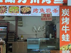 -江湖万州烤鱼(王子美食城)