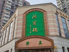 -鸿宾楼(展览馆路店)