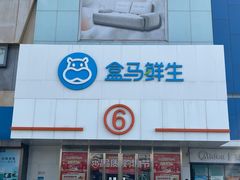 -盒马鲜生(顺义店)