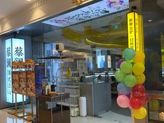 -蔡澜点心·粤菜(月星环球港店)